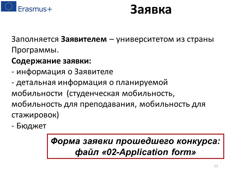 Заполняется Заявителем – университетом из страны  Программы. Содержание заявки:  - информация о